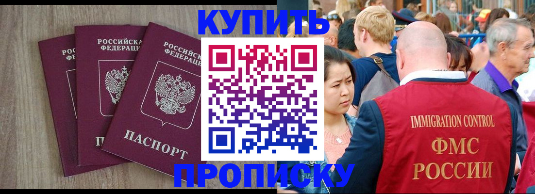 прописка для работы в Омской области